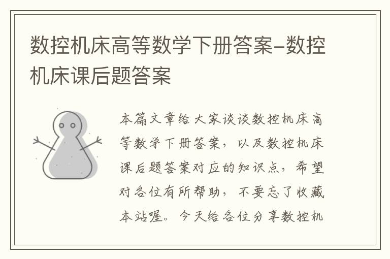 数控机床高等数学下册答案-数控机床课后题答案