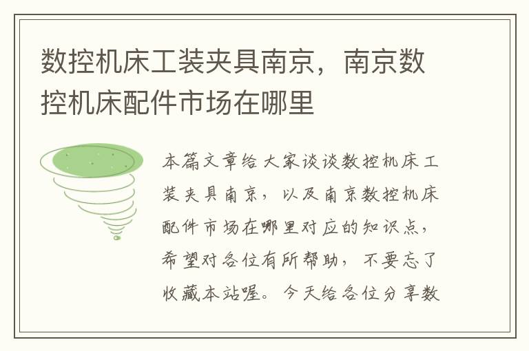 数控机床工装夹具南京,南京数控机床配件市场在哪里