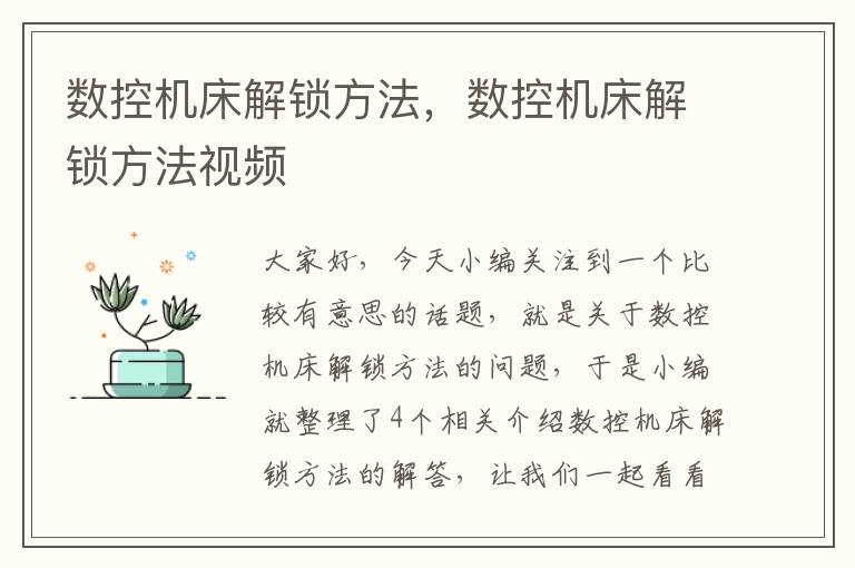 数控机床解锁方法,数控机床解锁方法视频
