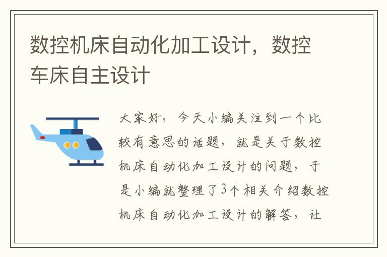 数控机床自动化加工设计,数控车床自主设计
