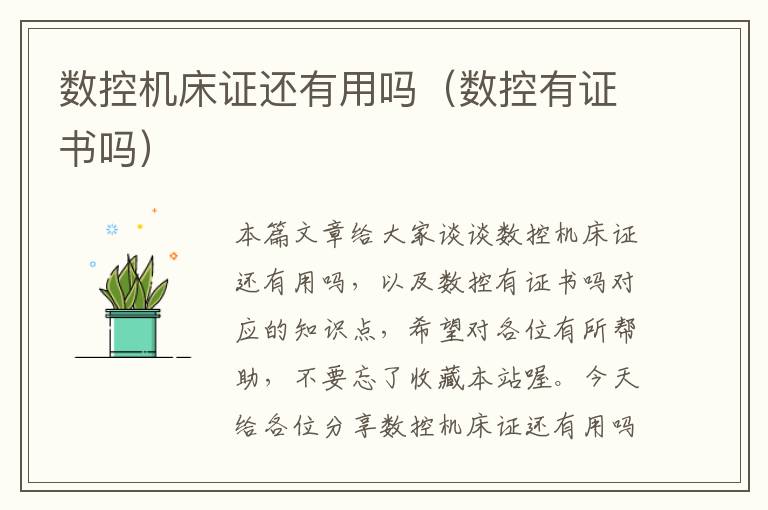 数控机床证还有用吗(数控有证书吗)