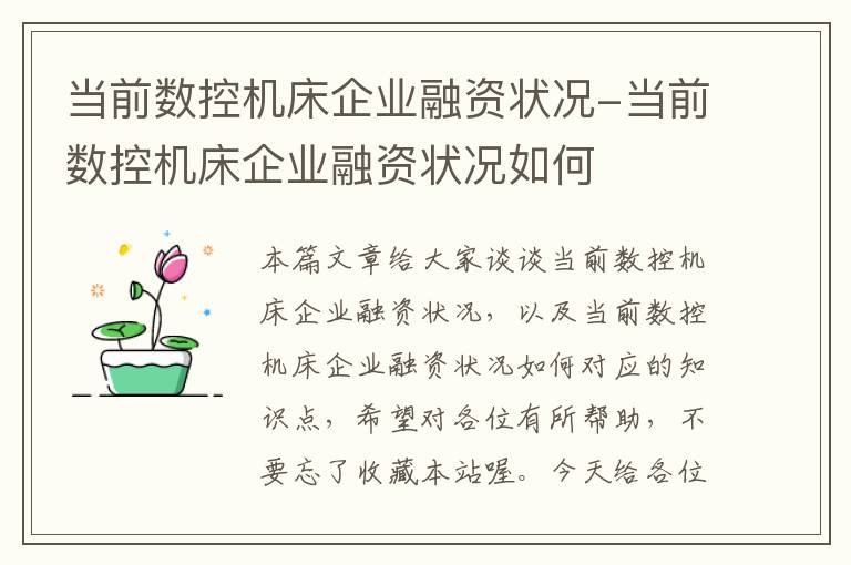 当前数控机床企业融资状况-当前数控机床企业融资状况如何