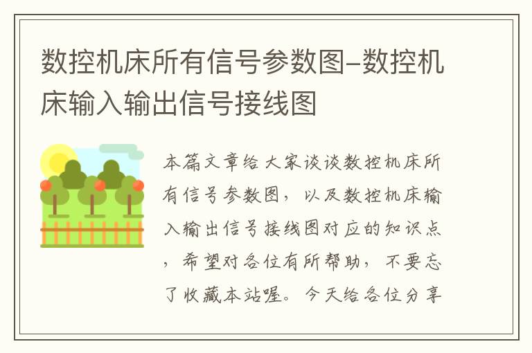 数控机床所有信号参数图-数控机床输入输出信号接线图