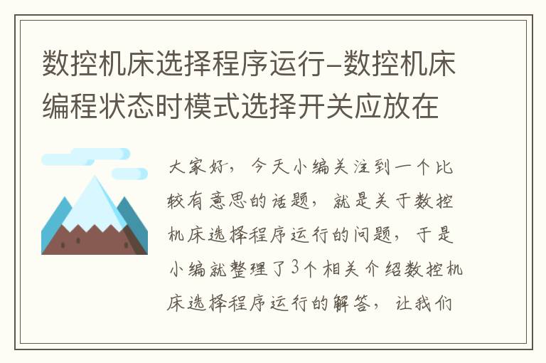 数控机床选择程序运行-数控机床编程状态时模式选择开关应放在