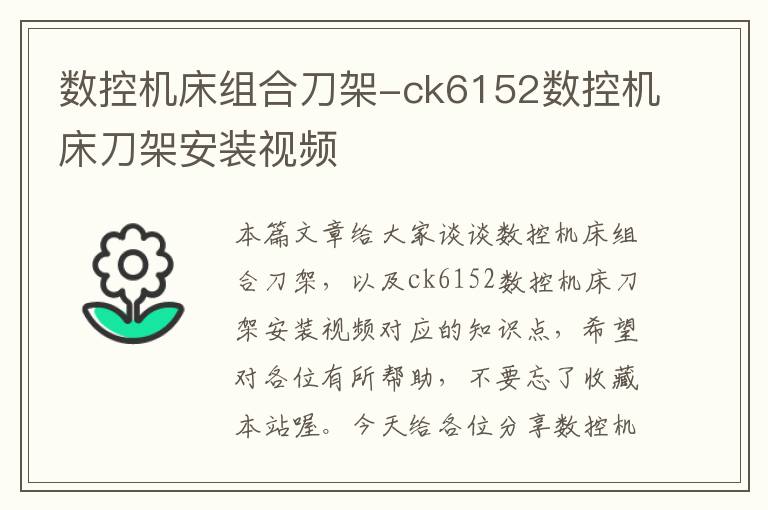 数控机床组合刀架-ck6152数控机床刀架安装视频