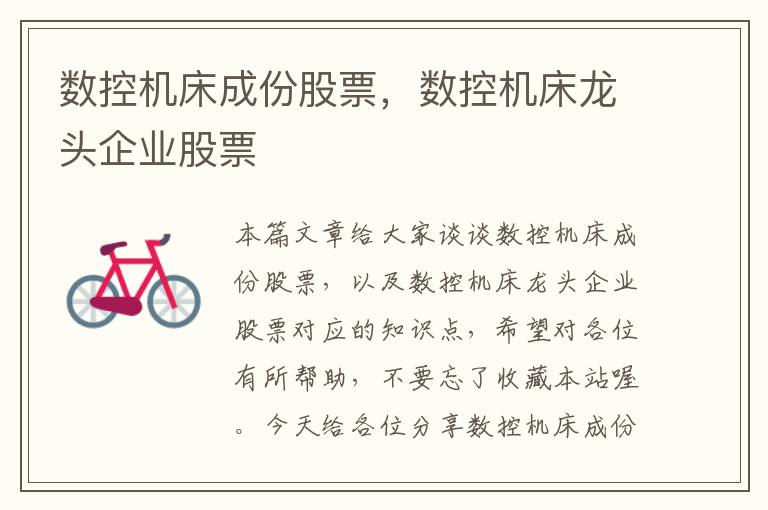 数控机床成份股票,数控机床龙头企业股票