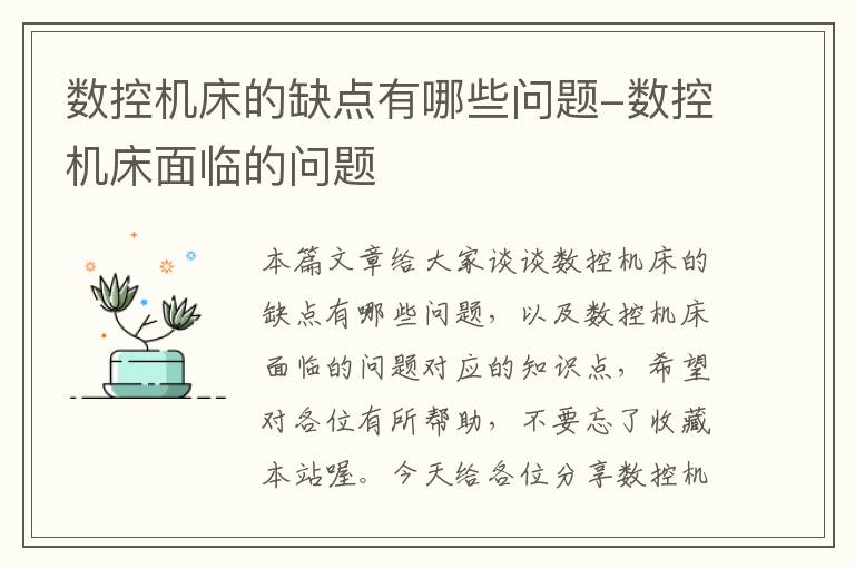 数控机床的缺点有哪些问题-数控机床面临的问题