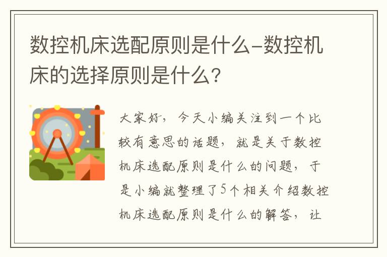 数控机床选配原则是什么-数控机床的选择原则是什么?