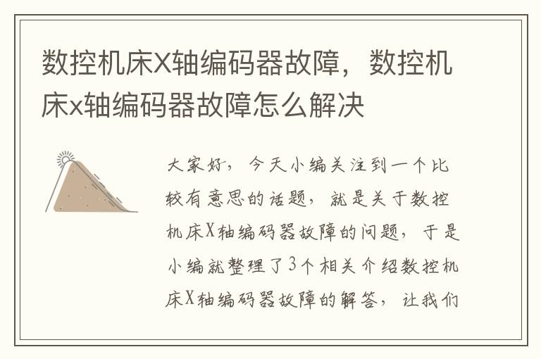 数控机床X轴编码器故障,数控机床x轴编码器故障怎么解决