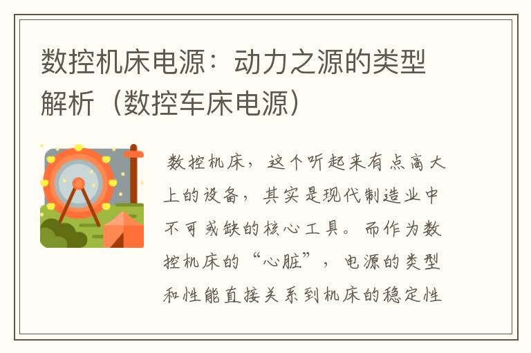 数控机床电源:动力之源的类型解析(数控车床电源)