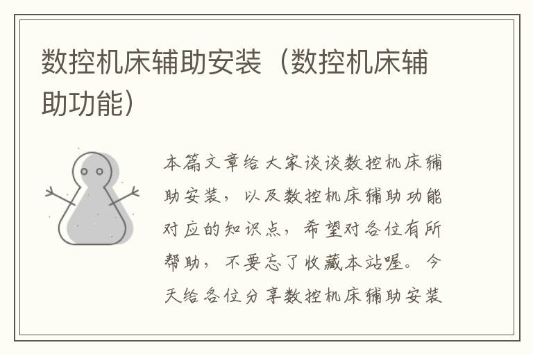 数控机床辅助安装(数控机床辅助功能)