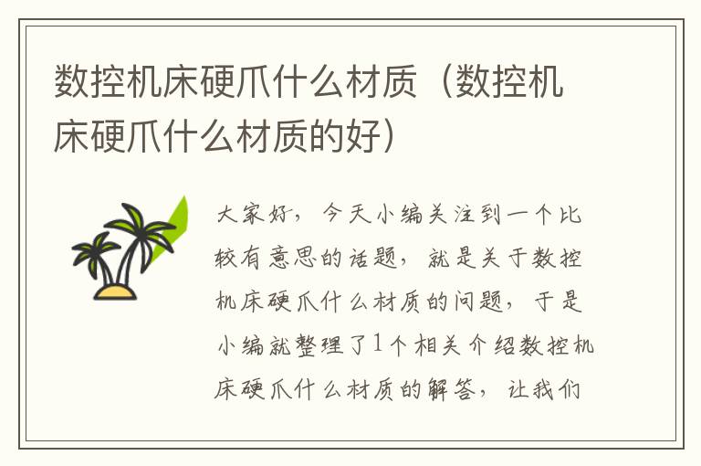数控机床硬爪什么材质(数控机床硬爪什么材质的好)