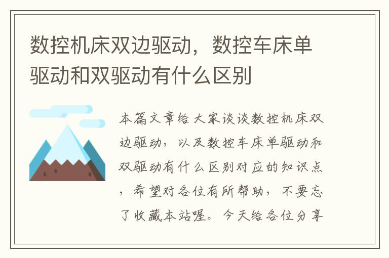 数控机床双边驱动,数控车床单驱动和双驱动有什么区别