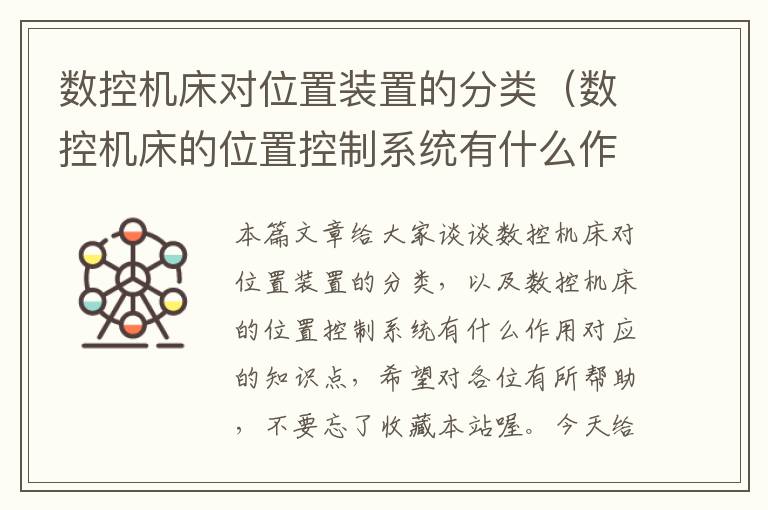 数控机床对位置装置的分类（数控机床的位置控制系统有什么作用）