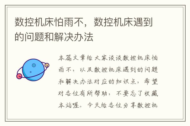 数控机床怕雨不,数控机床遇到的问题和解决办法