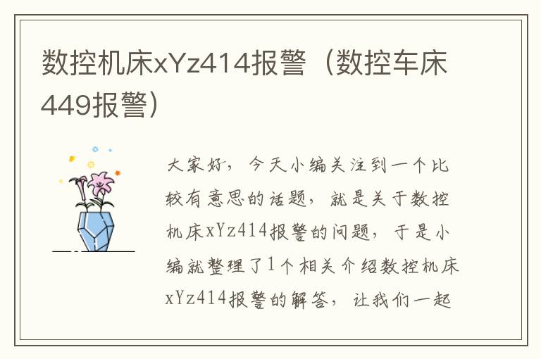 数控机床xYz414报警(数控车床449报警)
