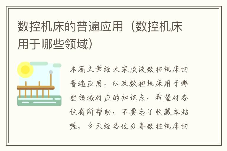 数控机床的普遍应用(数控机床用于哪些领域)