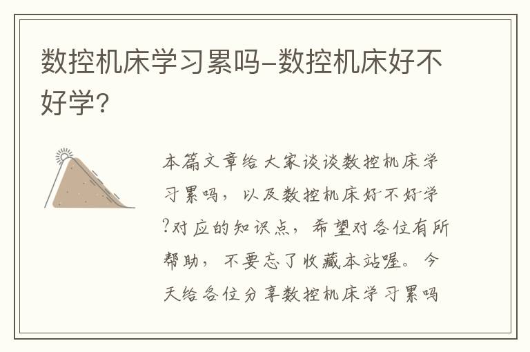 数控机床学习累吗-数控机床好不好学?
