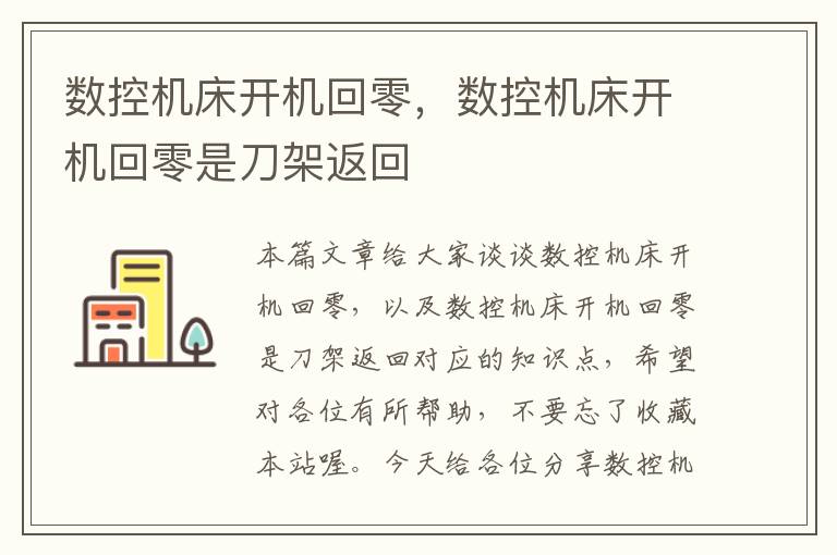 数控机床开机回零，数控机床开机回零是刀架返回