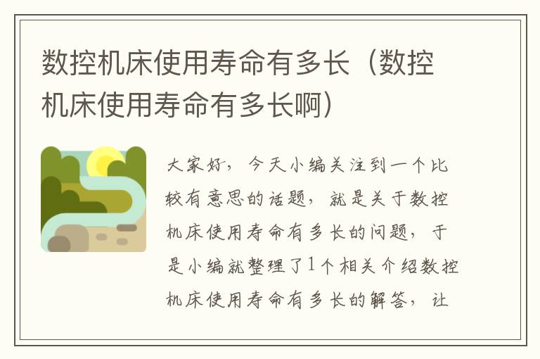 数控机床使用寿命有多长（数控机床使用寿命有多长啊）