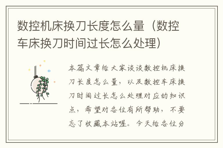数控机床换刀长度怎么量（数控车床换刀时间过长怎么处理）
