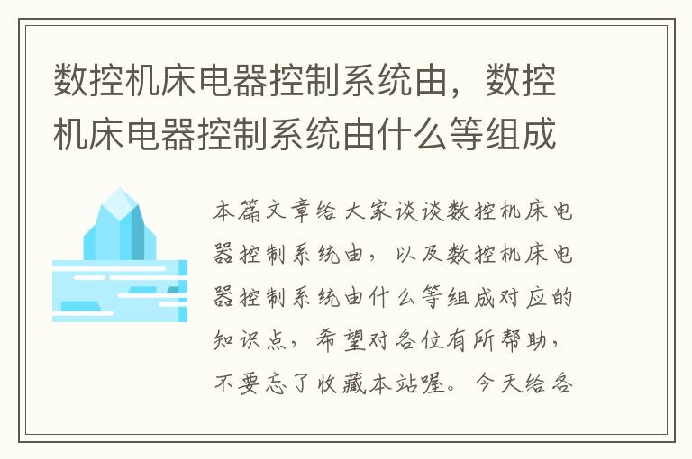 数控机床电器控制系统由，数控机床电器控制系统由什么等组成