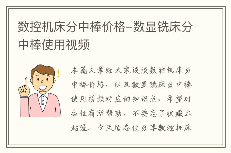 数控机床分中棒价格-数显铣床分中棒使用视频