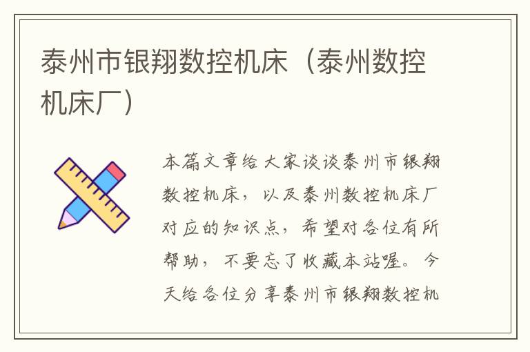泰州市银翔数控机床(泰州数控机床厂)