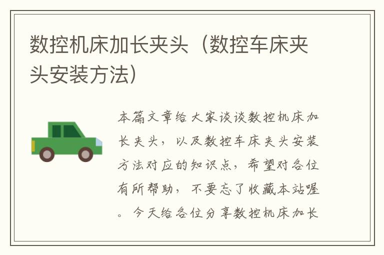 数控机床加长夹头(数控车床夹头安装方法)