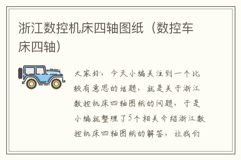 浙江数控机床四轴图纸(数控车床四轴)