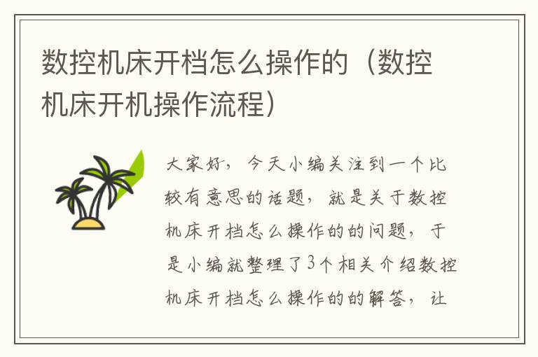 数控机床开档怎么操作的(数控机床开机操作流程)