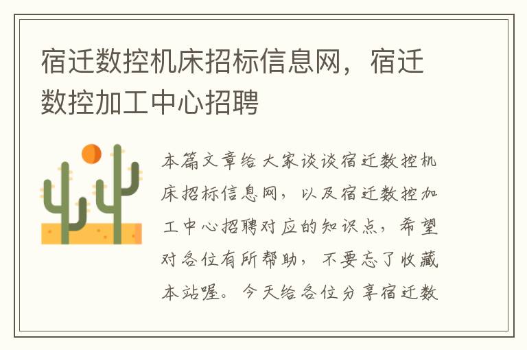 宿迁数控机床招标信息网,宿迁数控加工中心招聘
