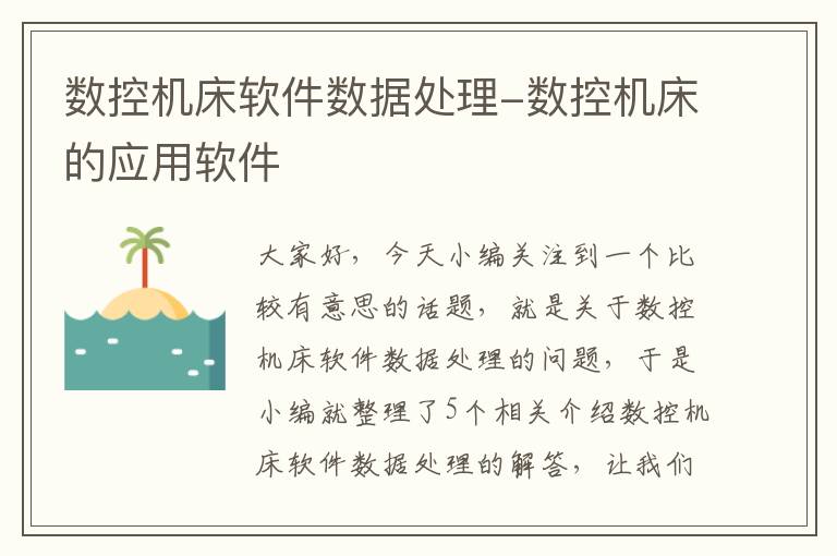 数控机床软件数据处理-数控机床的应用软件