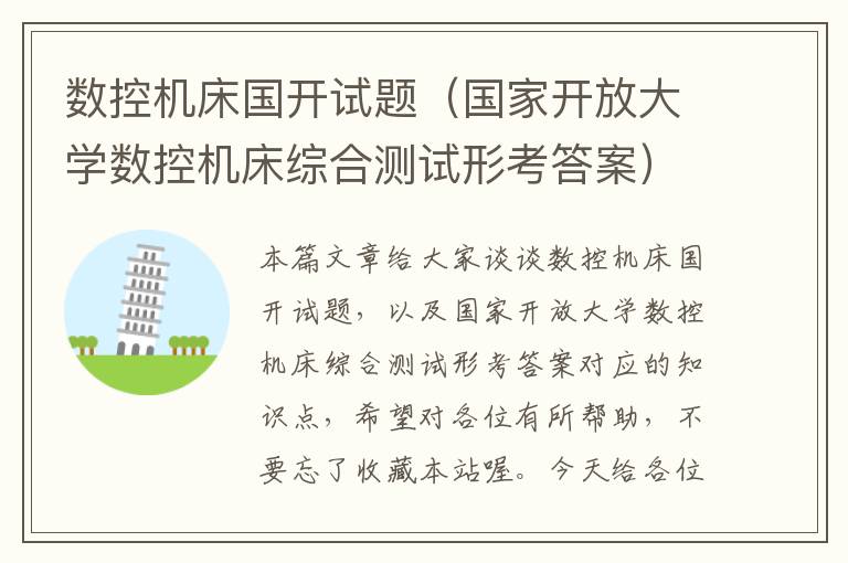 数控机床国开试题(国家开放大学数控机床综合测试形考答案)