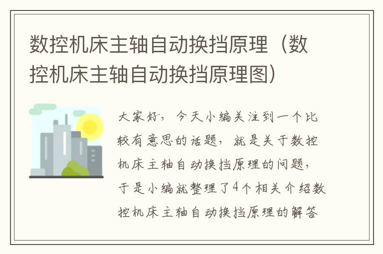 数控机床主轴自动换挡原理(数控机床主轴自动换挡原理图)