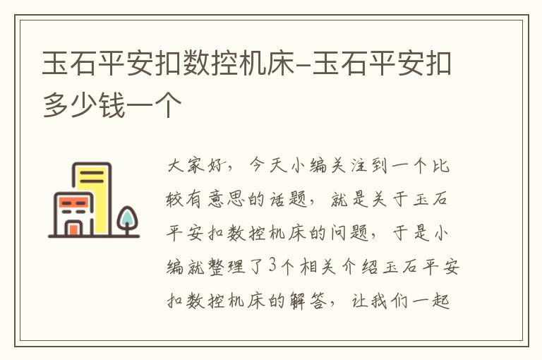 玉石平安扣数控机床-玉石平安扣多少钱一个