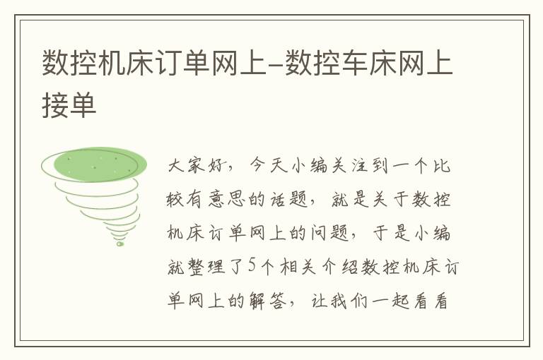 数控机床订单网上-数控车床网上接单