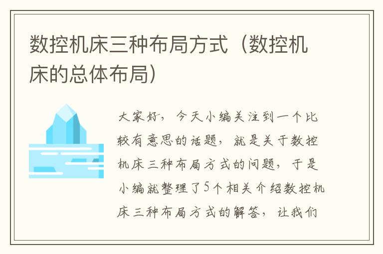 数控机床三种布局方式(数控机床的总体布局)