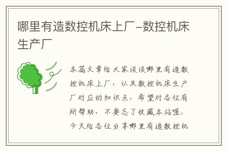 哪里有造数控机床上厂-数控机床生产厂