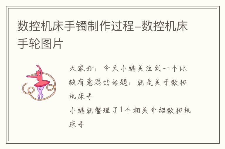 数控机床手镯制作过程-数控机床手轮图片