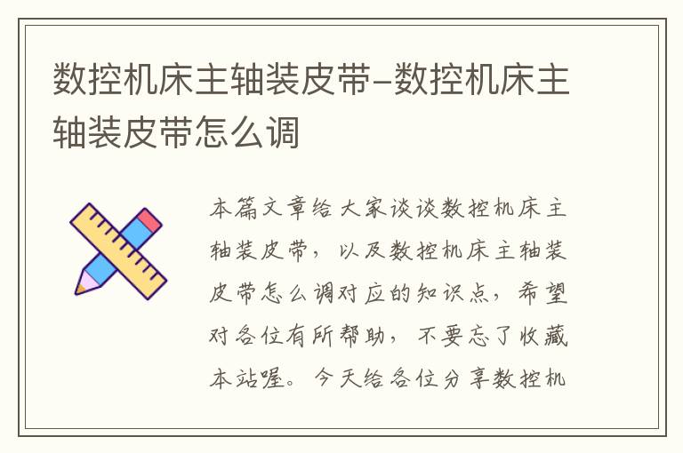 数控机床主轴装皮带-数控机床主轴装皮带怎么调