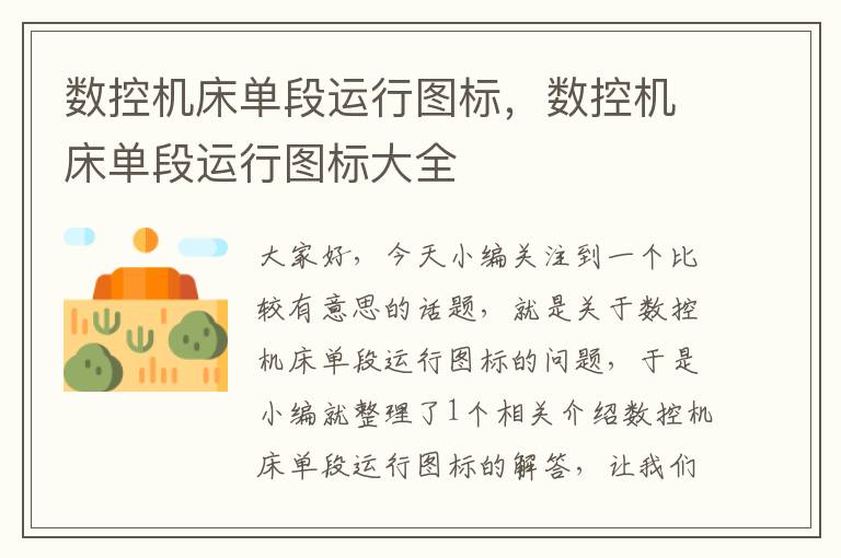 数控机床单段运行图标,数控机床单段运行图标大全