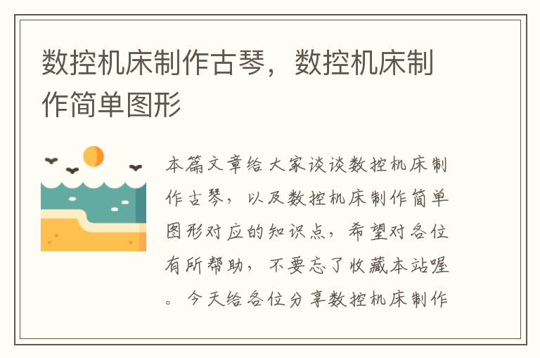 数控机床制作古琴,数控机床制作简单图形