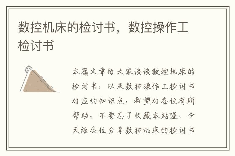 数控机床的检讨书,数控操作工检讨书