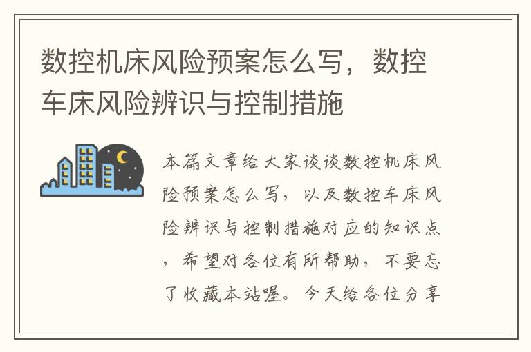 数控机床风险预案怎么写,数控车床风险辨识与控制措施