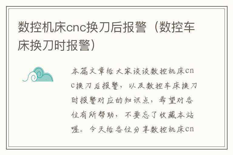 数控机床cnc换刀后报警(数控车床换刀时报警)