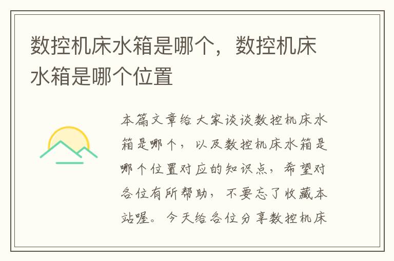 数控机床水箱是哪个,数控机床水箱是哪个位置