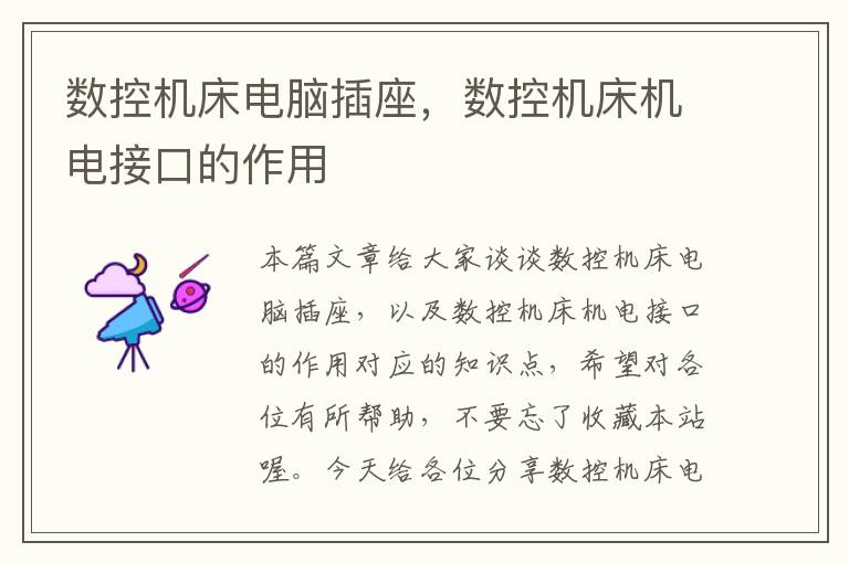 数控机床电脑插座，数控机床机电接口的作用