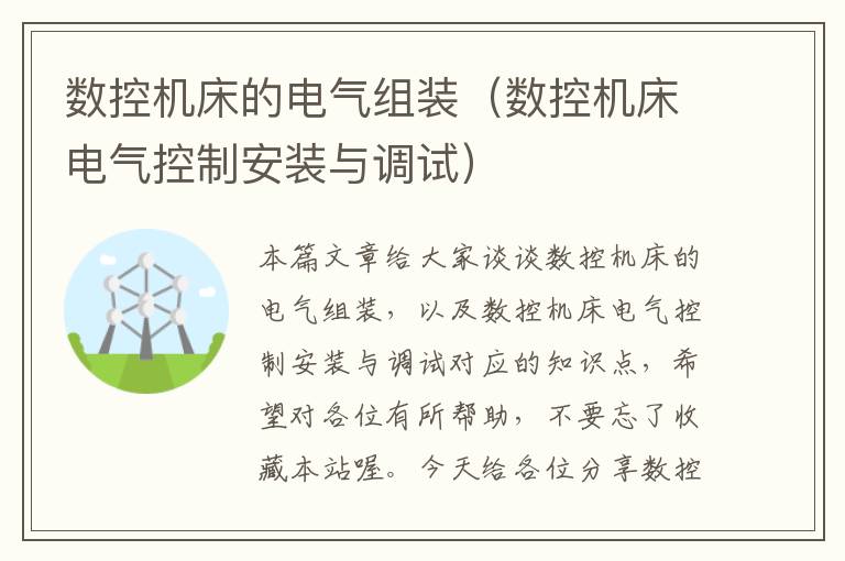 数控机床的电气组装（数控机床电气控制安装与调试）