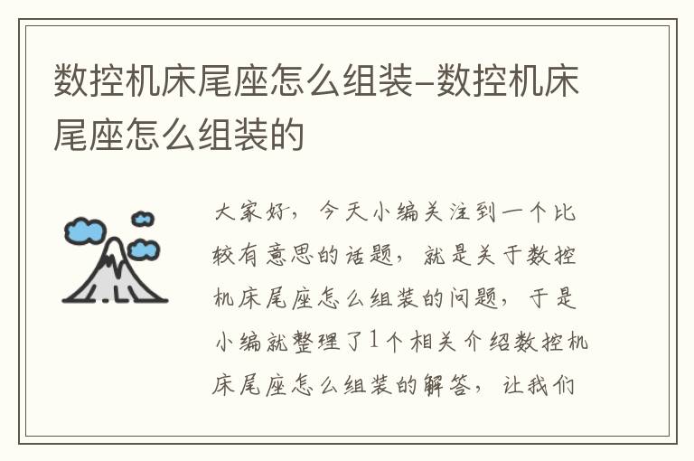 数控机床尾座怎么组装-数控机床尾座怎么组装的
